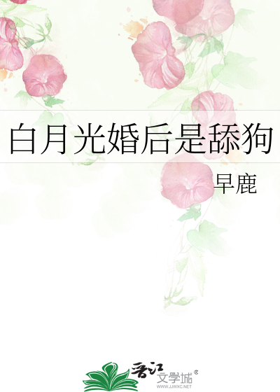 白月光婚后是舔狗