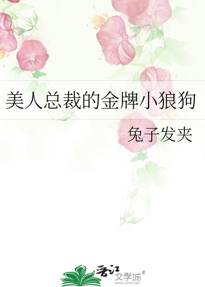 美人总裁的金牌小狼狗