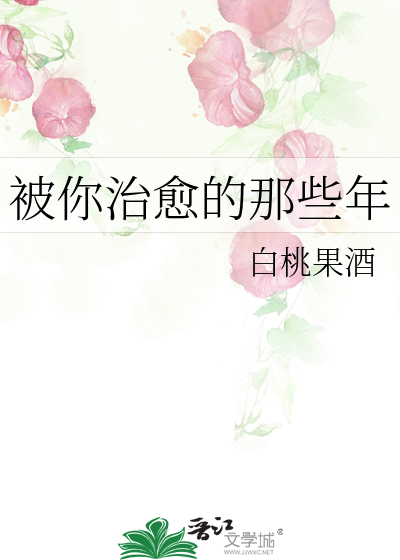 被你治愈的那些年