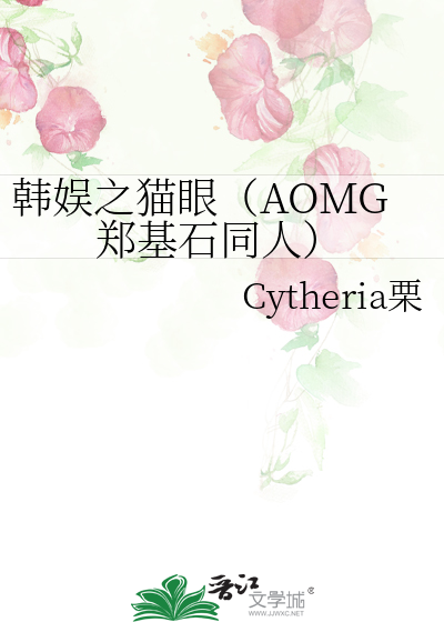 韩娱之猫眼（AOMG郑基石同人）