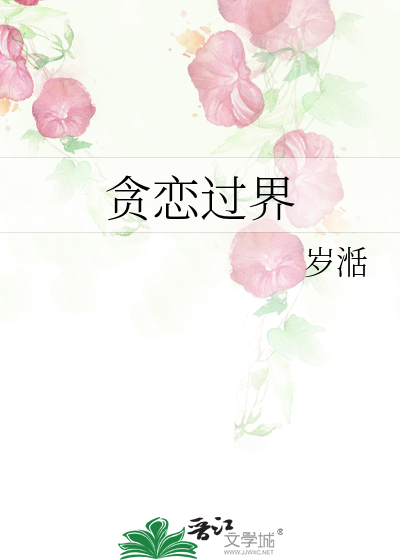 贪恋过界