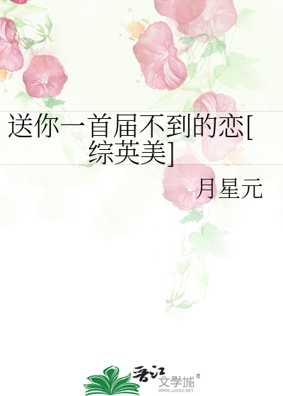 送你一首届不到的恋[综英美]