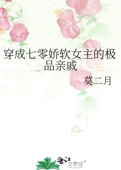 穿成七零娇软女主的极品亲戚