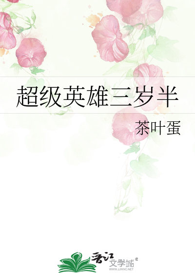 超级英雄三岁半