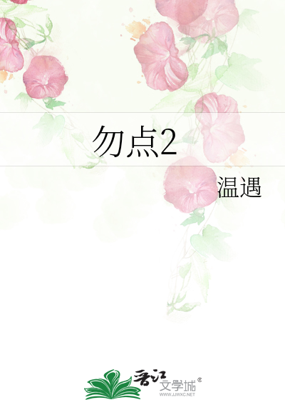 勿点2