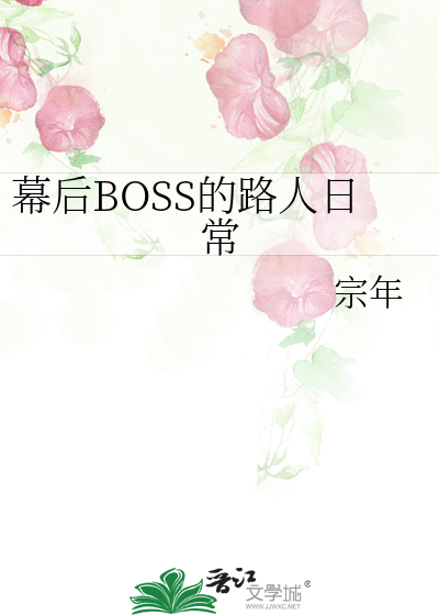 幕后BOSS的路人日常