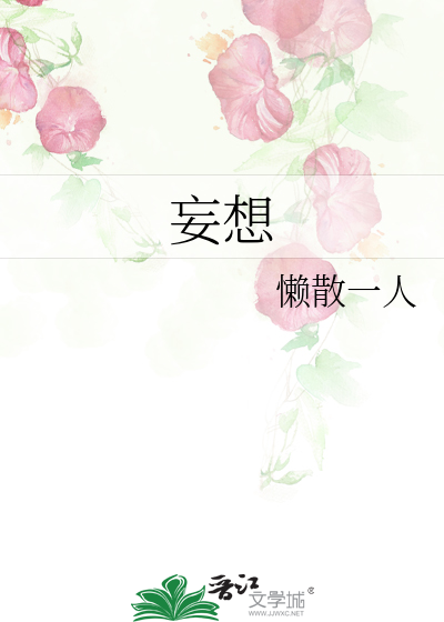 妄想