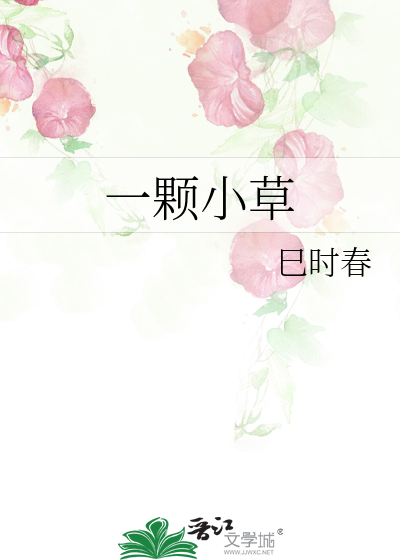 一颗小草