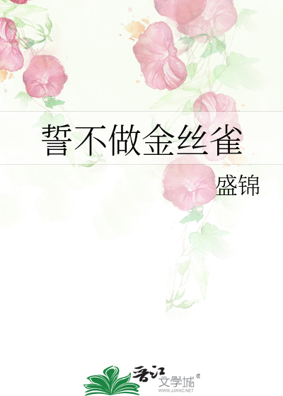 誓不做金丝雀