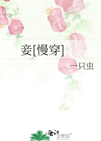 妾[慢穿]