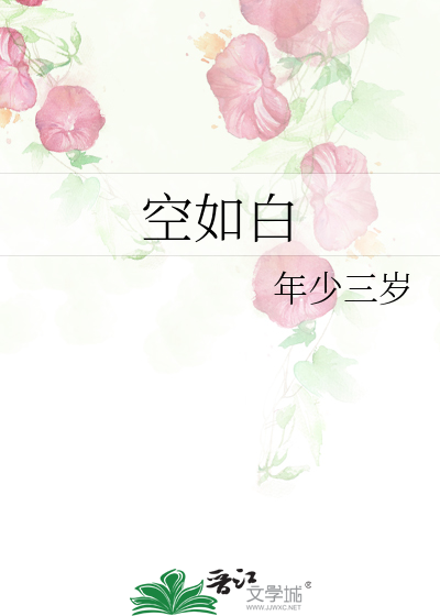 空如白