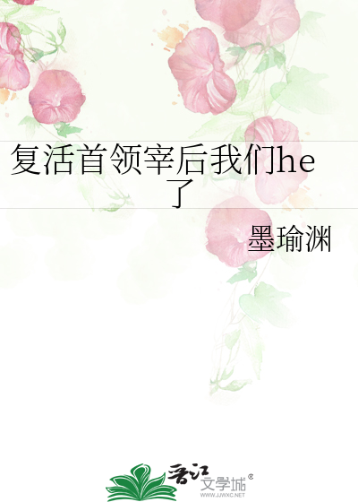 复活首领宰后我们he了