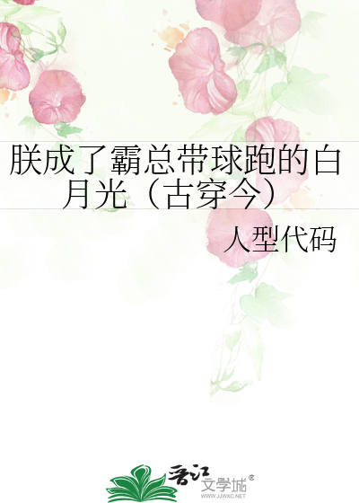 朕成了霸总带球跑的白月光（古穿今）