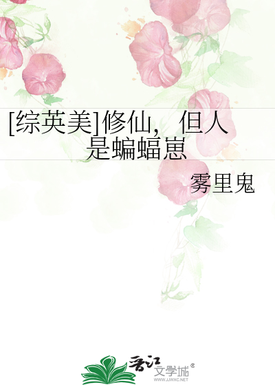 [综英美]修仙，但人是蝙蝠崽