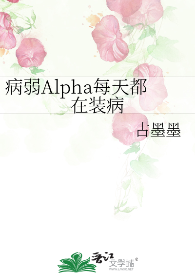 病弱Alpha每天都在装病