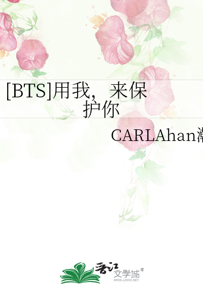 [BTS]用我，来保护你