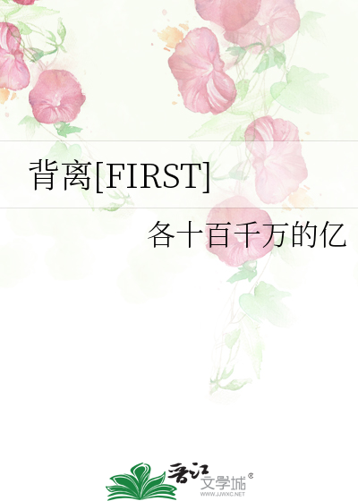 背离[FIRST]
