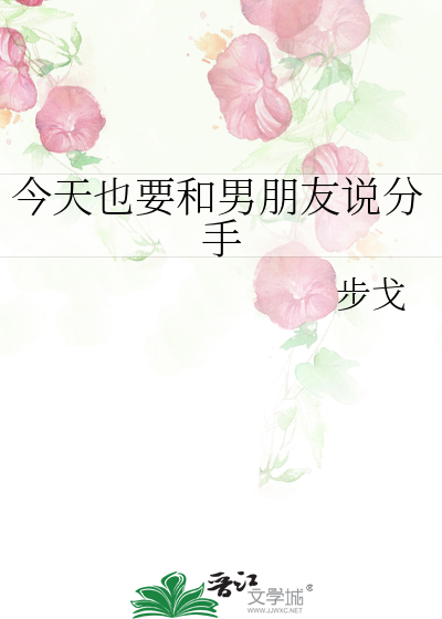 今天也要和男朋友说分手