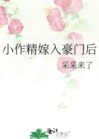 小作精嫁入豪门后