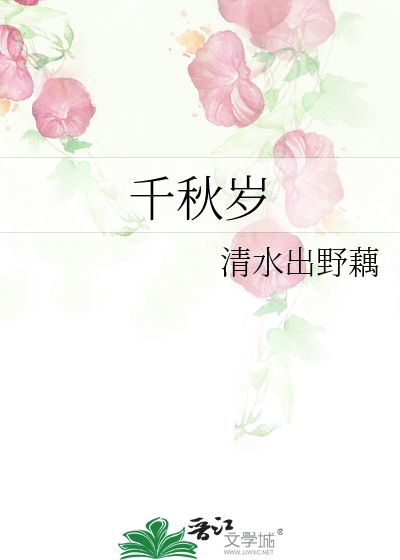 千秋岁