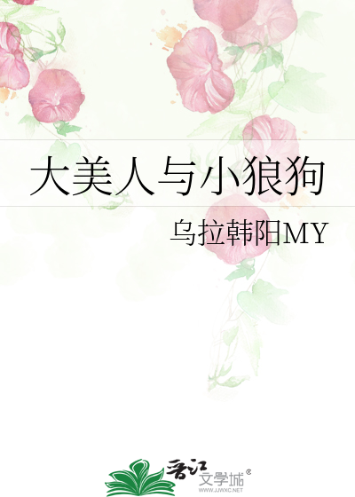 大美人与小狼狗