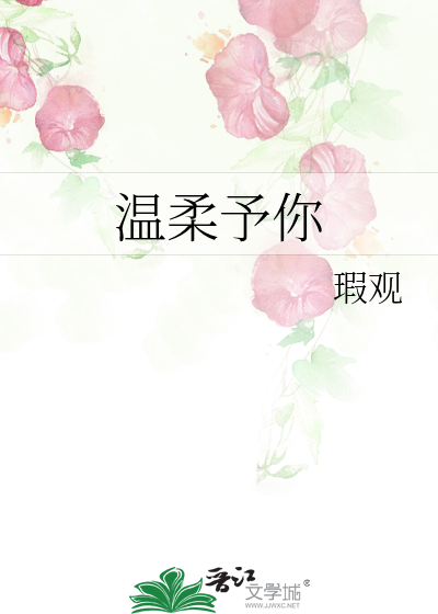 温柔予你