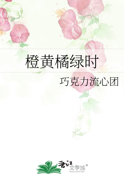 橙黄橘绿时