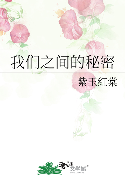我们之间的秘密