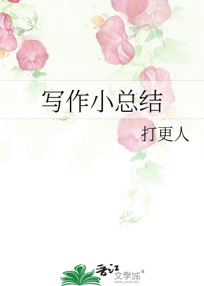 写作小总结