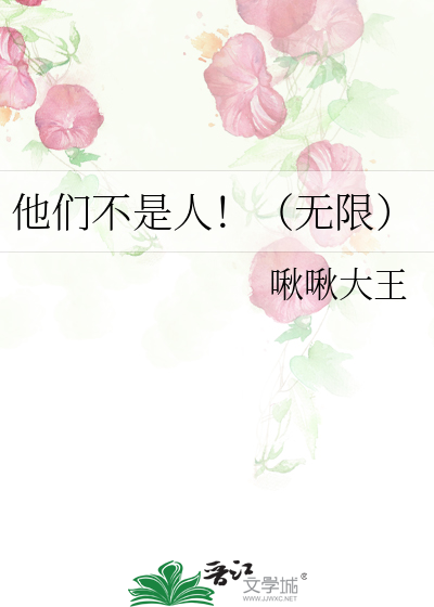 他们不是人！（无限）