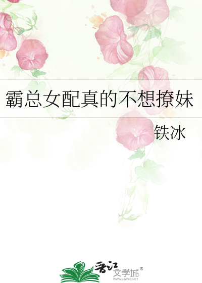 霸总女配真的不想撩妹