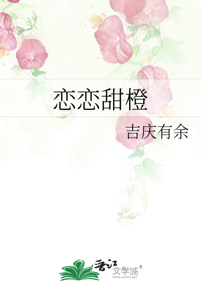 恋恋甜橙