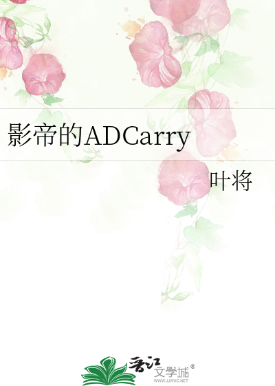 影帝的ADCarry