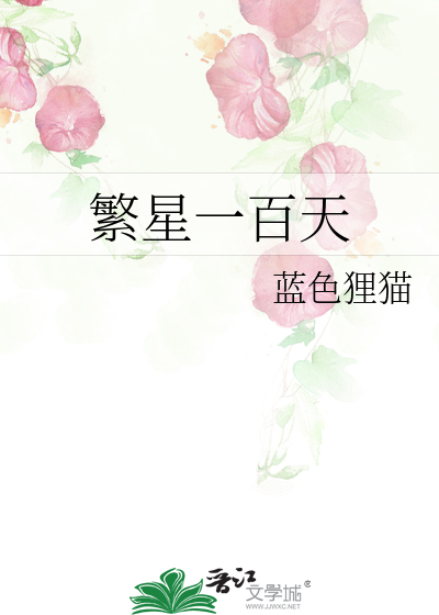 繁星一百天