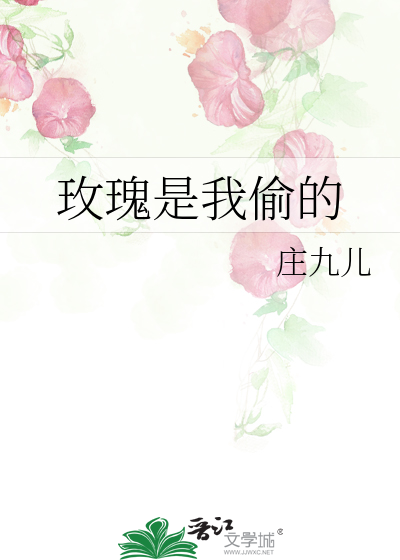 玫瑰是我偷的