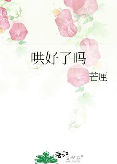 哄好了吗