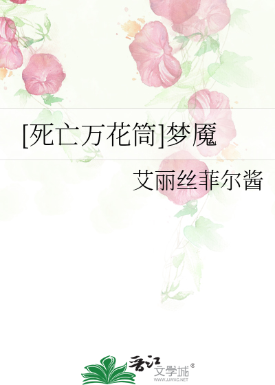 [死亡万花筒]梦魇