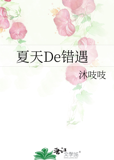 夏天De错遇
