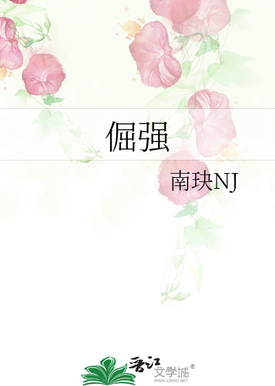 倔强