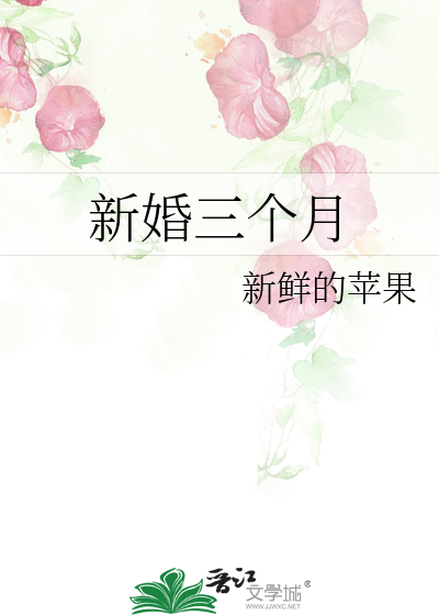 新婚三个月