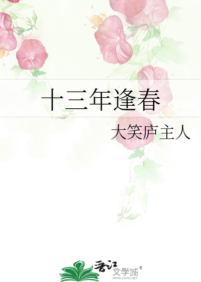 十三年逢春