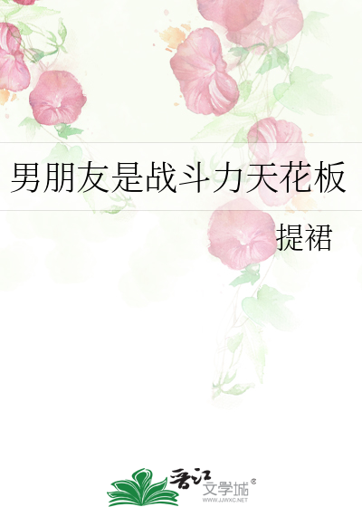男朋友是战斗力天花板