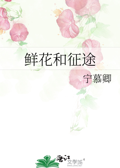 鲜花和征途
