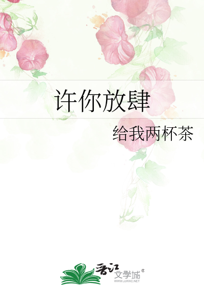 许你放肆