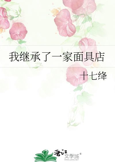 我继承了一家面具店