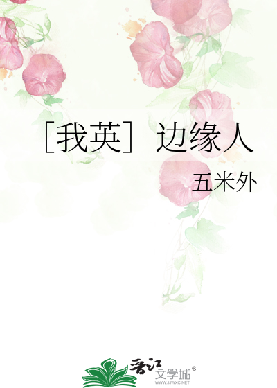 ［我英］边缘人