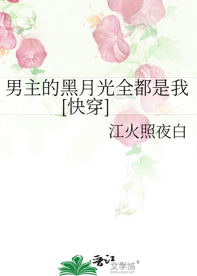男主的黑月光全都是我[快穿]