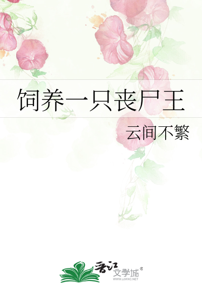 饲养一只丧尸王