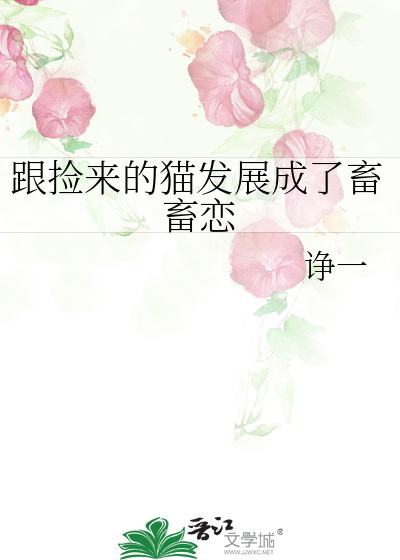 跟捡来的猫发展成了畜畜恋