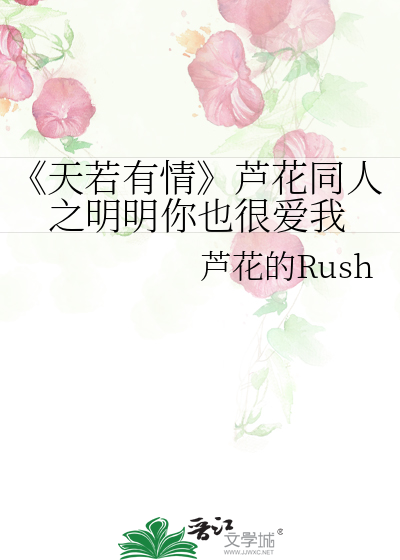 《天若有情》芦花同人之明明你也很爱我